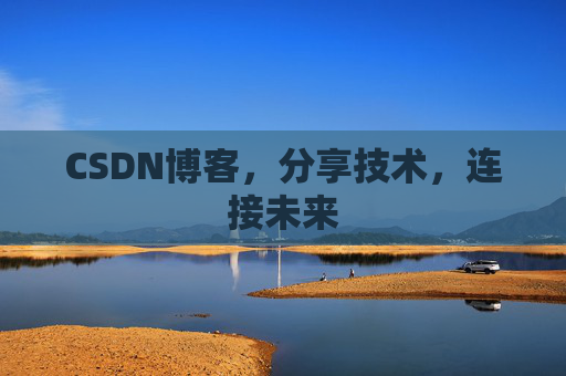 CSDN博客，分享技术，连接未来